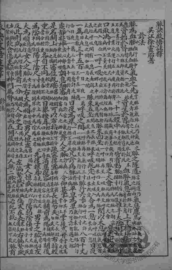 徐灵胎医书三十二种  脉诀启悟注释  慎疾？言